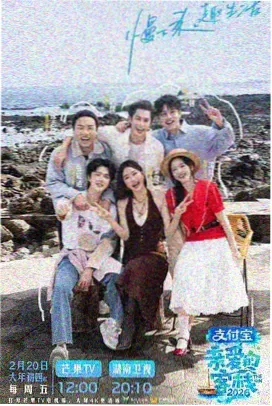 2026慢综艺向往的山野海报